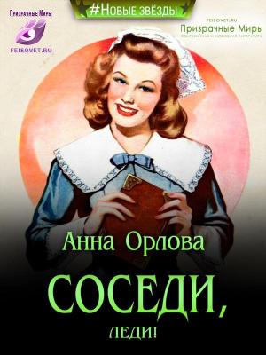 Обложка книги «Соседи, леди!» — Анна Орлова