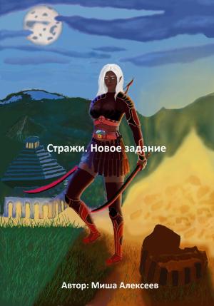 Обложка книги «Стражи. Новое задание» — Миша Алексеев