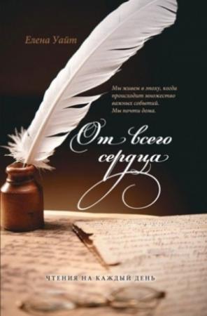 Обложка книги «От всего сердца (Утренние Чтения на 1 квартал 2013 г.)»