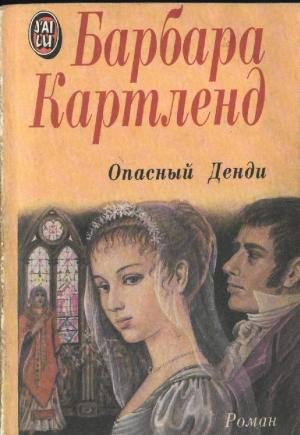 Обложка книги «Опасный денди» — Барбара Картленд