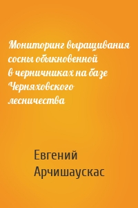 Мониторинг выращивания сосны обыкновенной в черничниках на базе Черняховского лесничества