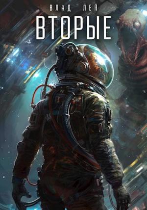 Обложка книги «Вторые» — Влад Лей