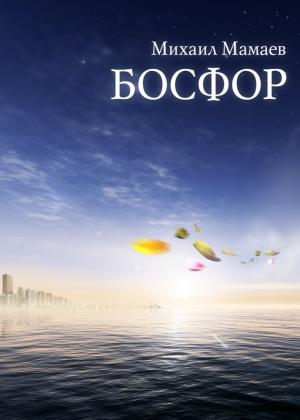 Обложка книги «Босфор» — Михаил Мамаев