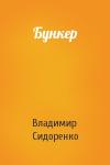 Владимир Сидоренко - Бункер