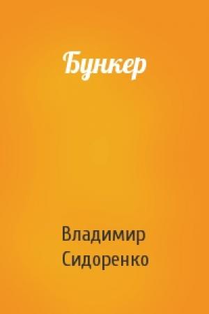 Обложка книги «Бункер» — Владимир Сидоренко