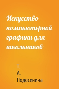 Искусство компьютерной графики для школьников