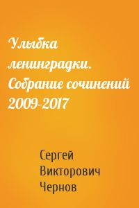 Улыбка ленинградки. Собрание сочинений 2009–2017