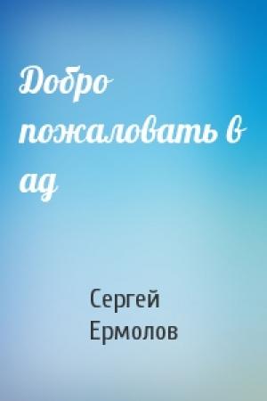 Обложка книги «Добро пожаловать в ад» — Сергей Ермолов