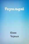 Юлия Черных - Разгильдяй