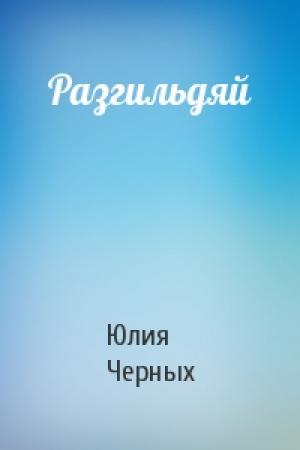 Обложка книги «Разгильдяй» — Юлия Черных