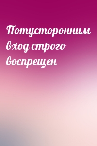 Потусторонним вход строго воспрещен