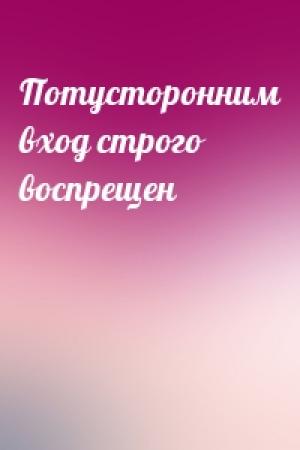 Обложка книги «Потусторонним вход строго воспрещен»