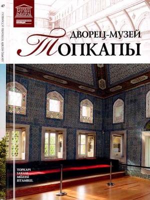 Обложка книги «Дворец-музей Топкапы Стамбул» — М. Ракитина, К. Курков, В. Черномашенцев