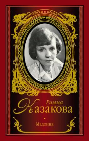 Обложка книги «Мадонна» — Римма Казакова