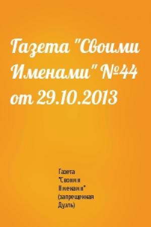 Обложка книги «Газета "Своими Именами" №44 от 29.10.2013» — Газета "Своими Именами" (запрещенная Дуэль)