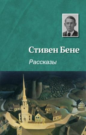 Обложка книги «Рассказы [компиляция]» — Стивен Бене