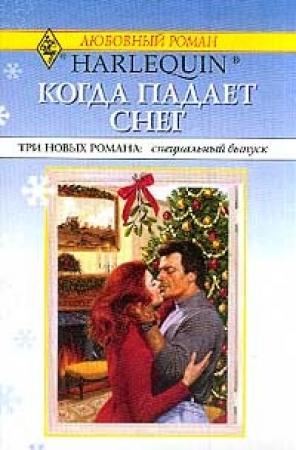 Обложка книги «Поцелуй, малыш и невеста под Рождество» — Линдсей Лонгфорд