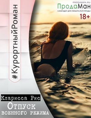 Обложка книги «Отпуск военного режима [СИ]» — Кларисса Рис