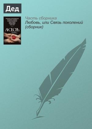 Обложка книги «Дед» — Ирина Муравьева