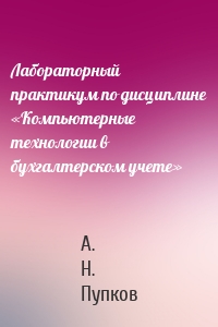 Лабораторный практикум по дисциплине «Компьютерные технологии в бухгалтерском учете»