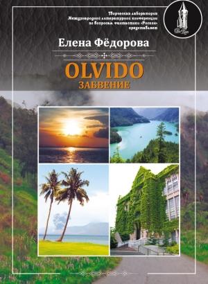 Обложка книги «Olvido – Забвение» — Елена Федорова