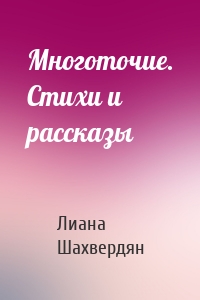 Многоточие. Стихи и рассказы