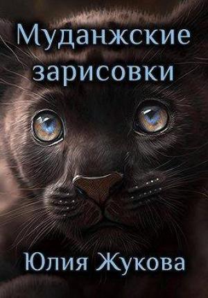 Обложка книги «Муданжские зарисовки» — Юлия Жукова