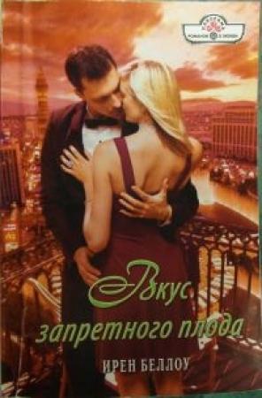 Обложка книги «Вкус запретного плода» — Ирен Беллоу
