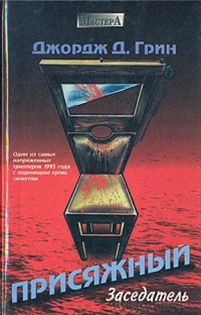 Обложка книги «Присяжный заседатель» — Джордж Грин