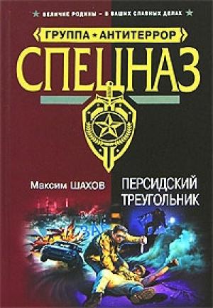 Обложка книги «Персидский треугольник» — Максим Шахов