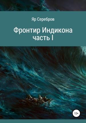 Обложка книги «Фронтир Индикона. Часть I» — Яр Серебров