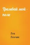 Лев Ленчик - Трамвай мой - поле