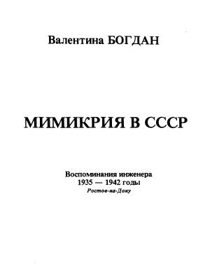 Обложка книги «Мимикрия в СССР» — Валентина Богдан