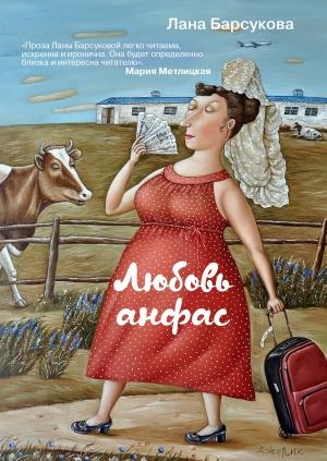 Обложка книги «Любовь анфас (сборник)» — Лана Барсукова