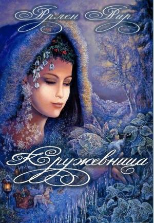Обложка книги «Кружевница» — Арлен Аир