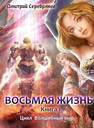 Обложка книги «Восьмая жизнь» — Дмитрий Черкасов