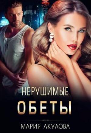 Обложка книги «Нерушимые обеты» — Мария Акулова