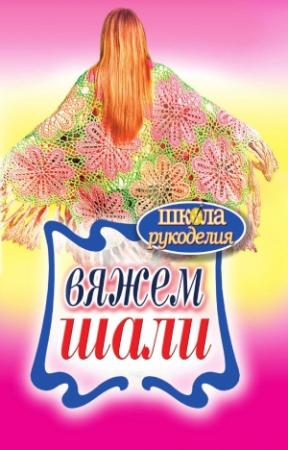 Обложка книги «Вяжем шали» — Татьяна Владимировна Ивановская