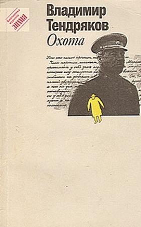 Обложка книги «На блаженном острове коммунизма» — Владимир Тендряков