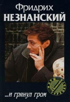 Обложка книги «...И грянул гром» — Фридрих Незнанский