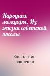 Константин Гапоненко - Народные мемуары. Из жизни советской школы