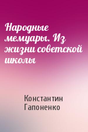 Обложка книги «Народные мемуары. Из жизни советской школы» — Константин Гапоненко