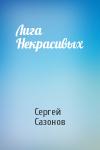 Сергей Сазонов - Лига Некрасивых