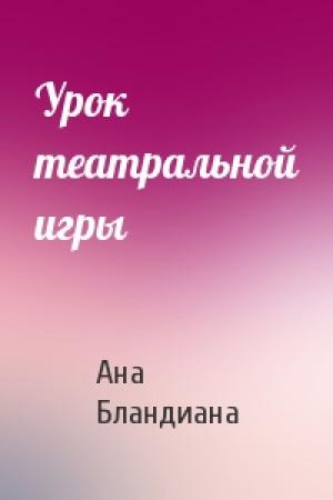 Обложка книги «Урок театральной игры» — Ана Бландиана