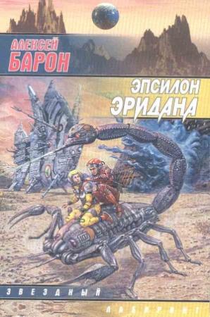 Обложка книги «Эпсилон Эридана» — Алексей Барон