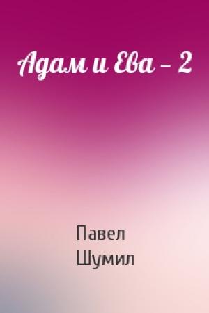 Обложка книги «Адам и Ева — 2» — Павел Шумил