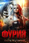Натали Лансон - Фурия (СИ)