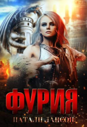 Обложка книги «Фурия (СИ)» — Натали Лансон