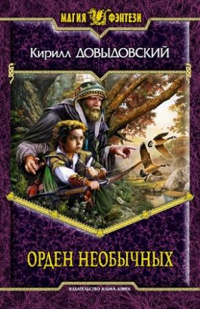 Обложка книги «Орден необычных» — Кирилл Довыдовский