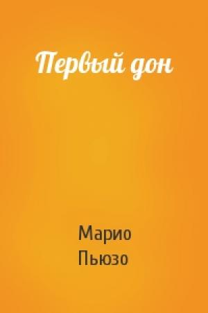 Обложка книги «Первый дон» — Марио Пьюзо
